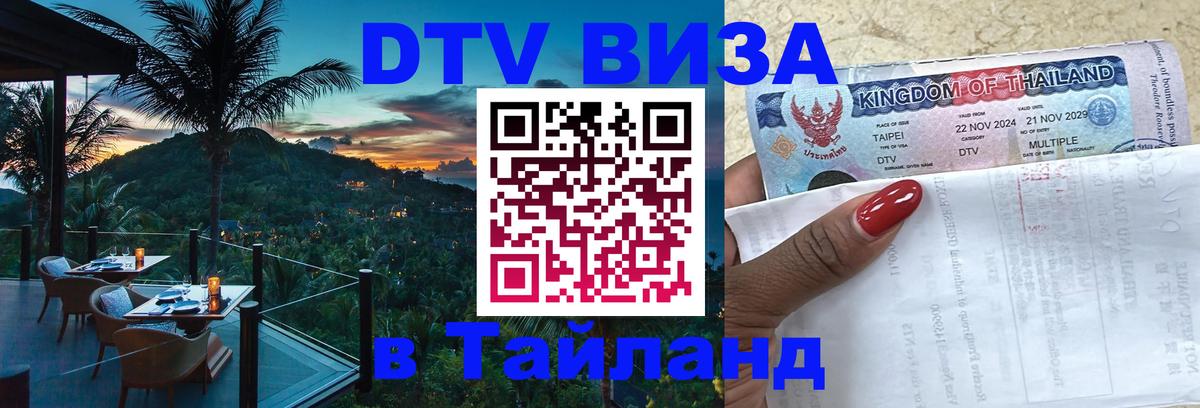 Сколько стоит виза DTV в Тайланд Будапешт 