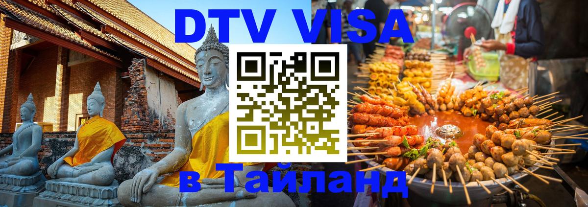 Как сделать DTV визу в Тайланд 